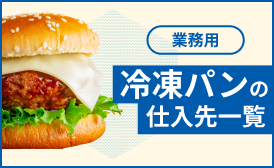 業務用冷凍パンの仕入先一覧