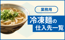業務用冷凍麺の仕入先一覧