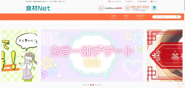 食材Net公式サイトキャプチャ画像